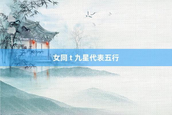 女同 t 九星代表五行