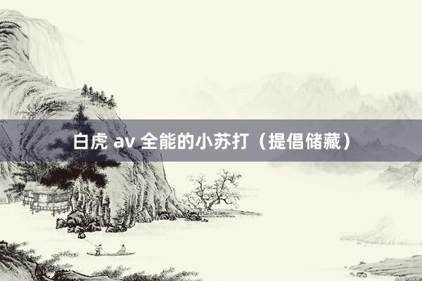 白虎 av 全能的小苏打（提倡储藏）