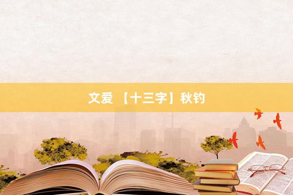 文爱 【十三字】秋钓